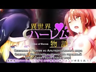 the tale of a harem from an alternative world / isekai harem monogatari. part 1